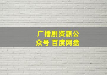 广播剧资源公众号 百度网盘